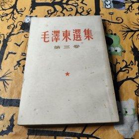 毛泽东选集第三卷1966年竖排繁笔字32开