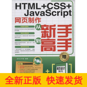 HTML+CSS+JavaScript网页制作从新手到高手