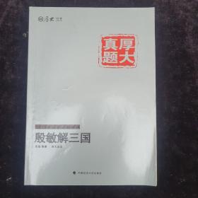 厚大司考·厚大真题·2015年国家司法考试：殷敏解三国