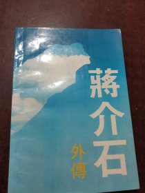 蒋介石外传