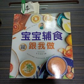 宝宝辅食跟我做（汉竹）