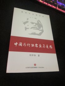 中国为什么需要马克思