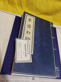 蒙斋印话（宣纸水印，绸面线装一函两册全）