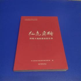 红色密码：荆楚大地机要保密往事