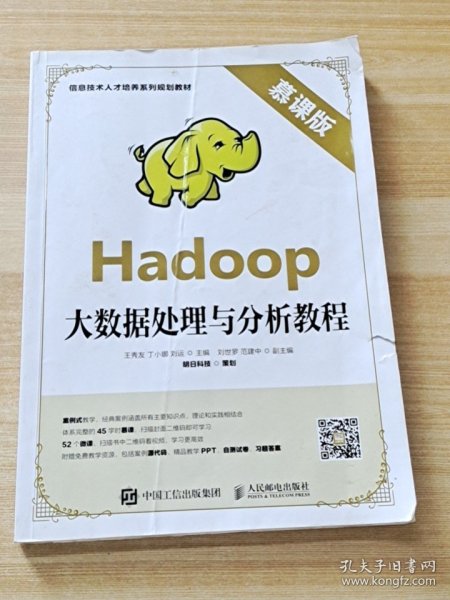 Hadoop大数据处理与分析教程（慕课版）