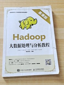 Hadoop大数据处理与分析教程（慕课版）