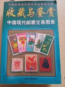 收藏與鑒賞。中國現(xiàn)代郵票交易圖錄。李龍，賀冰。知識出版社。