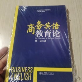 商务英语教育论