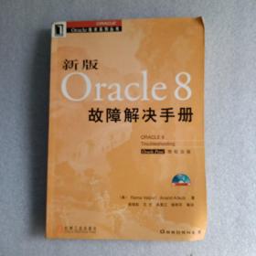 新版Oracle 8故障解决手册