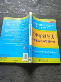 青少年领导力：卓越领导五种习惯行为