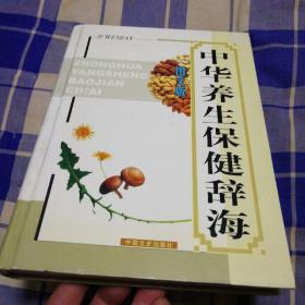中华养生保健辞海:图文版