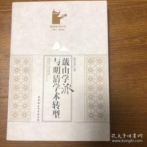 蕺山学派与明清学术转型