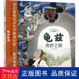 这里是新疆·龟兹奇妙之旅 5-10岁，旅行+科普，龟兹文化、壁画乐舞，妙想故事+硬核知识，唐玄奘途经之地