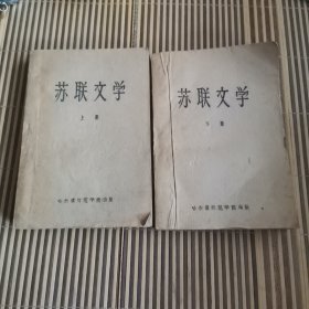 苏联文学（上下册）