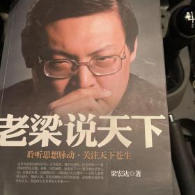 老梁说天下：聆听思想脉动关注天下苍生