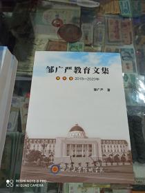 邹广严教育文集 (全四册)