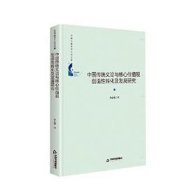 中国传统文论与核心价值观创造性转化及发展研究(精装)