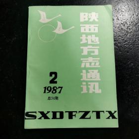 陕西地方志通讯 1987年第2期 总第34期