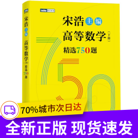 高等数学（下册）精选750题