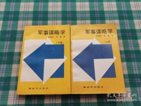 军事谋略学上下品好未阅