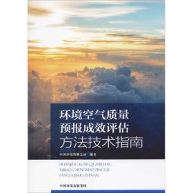 环境空气质量预报成效评估方法技术指南 环境科学 中国环境监测站编