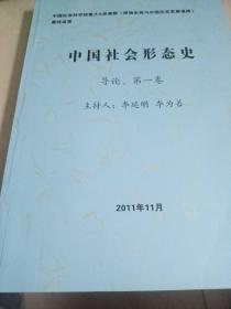 中国社会形态史  三册