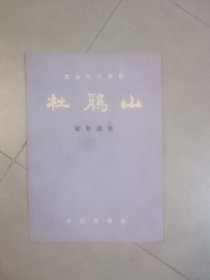 节目单：革命现代舞剧杜鹃山试验演出：中国舞剧团