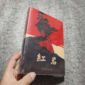 红岩【全新未开封】