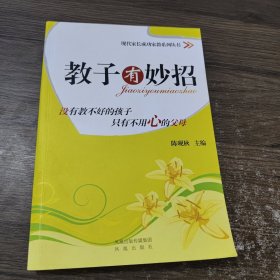 教子有妙招