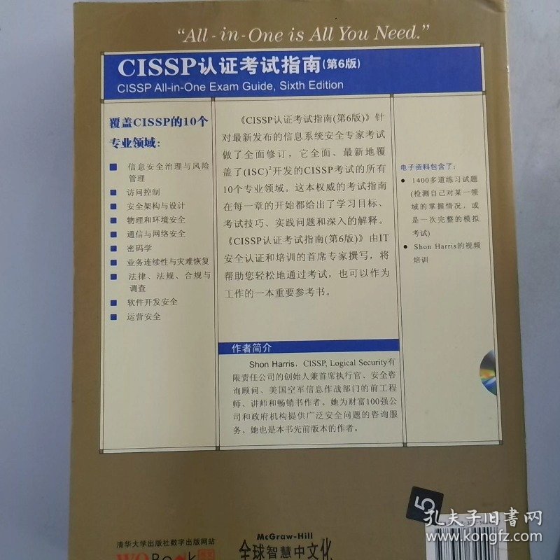 CISSP认证考试指南