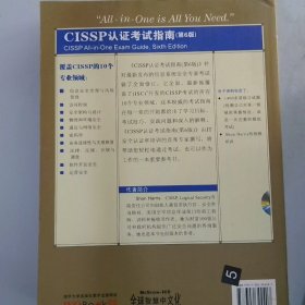 CISSP认证考试指南