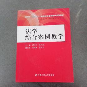 法学综合案例教学