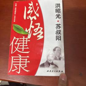 感悟健康