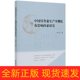 中國(guó)零售業(yè)生產(chǎn)率測(cè)度及影響因素研究