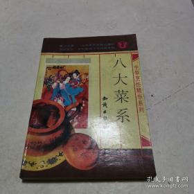 中华烹饪精华系列 八大菜系