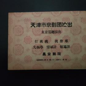 天津市京剧团演出 来京巡回演出 1958年3月21日 长安戏院 夜场 节目单