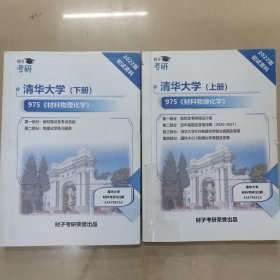 清华大学975《材料物理化学》考研复习资料上下册