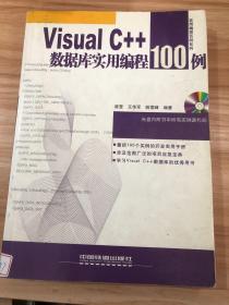 Visual C++数据库实用编程100例