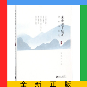 坐看流年轻度(潮白观影记辑1)