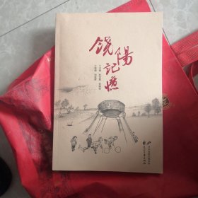 民间民俗漫画《饶阳记忆》