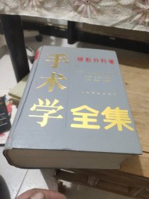 手术学全集(矫形外科学)精装巨厚册