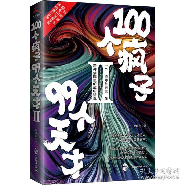 100个疯子99个天才.Ⅱ（一个精神科医生在精神病院里的魔性见闻新篇。《心理罪》雷米 《面具》《功勋》编剧王小枪推荐）