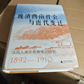 正版 晚清西南社会与近代变迁 法国人来华考察笔记研究 1892-1910 屈小玲 9787559861238 广西师范大学出版社