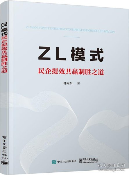 ZL模式——民企提效共赢制胜之道