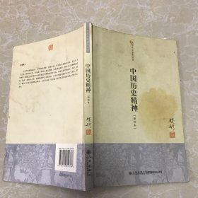 钱穆作品系列：中国历史精神（封面有一点油渍）