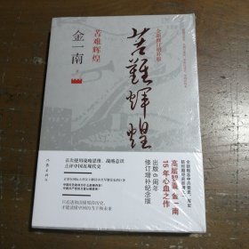 苦难辉煌（全新修订增补版）