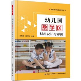 幼儿园数学区材料设计与评价王微丽9787518417827中国轻工业出版社