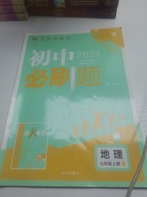 理想树2021版 初中必刷题地理七年级上册RJ 人教版配狂K重点