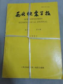 西北地震学报1991年（1-4期）