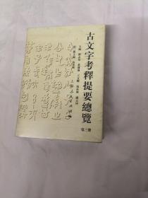 古文字考释提要总览（第3册）